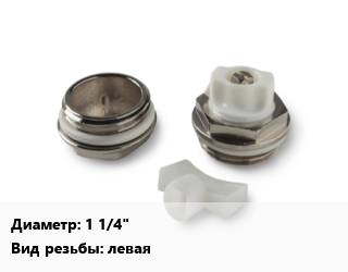 Пробка для радиатора 1 1/4&quot; глухая левая, шт, для чугунных радиаторов цена от 33.3 сом / шт, где купить, условия доставки в Оше и Ошской области